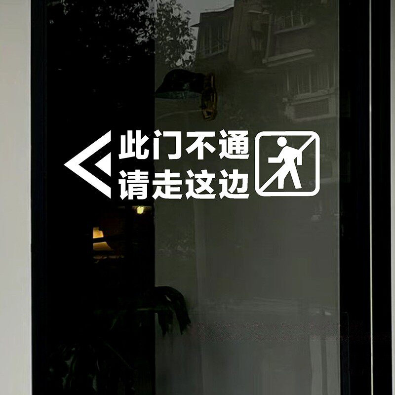 此门不通请走正门侧门不开提示贴商场店铺玻璃门贴纸防撞警示标识
