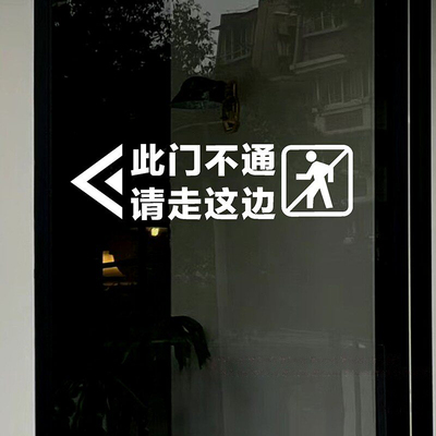 此门不通请走正门侧门不开提示贴商场店铺玻璃门贴纸防撞警示标识