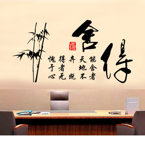 舍得字画书法墙贴餐桌沙发背景竹子贴画书房客厅墙壁贴纸办公室贴