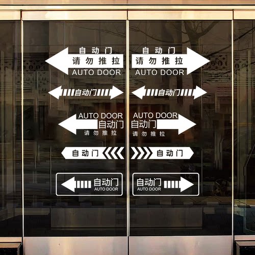 自动门提示贴电动门玻璃贴纸商场酒店公司单元门移门感应门防撞贴