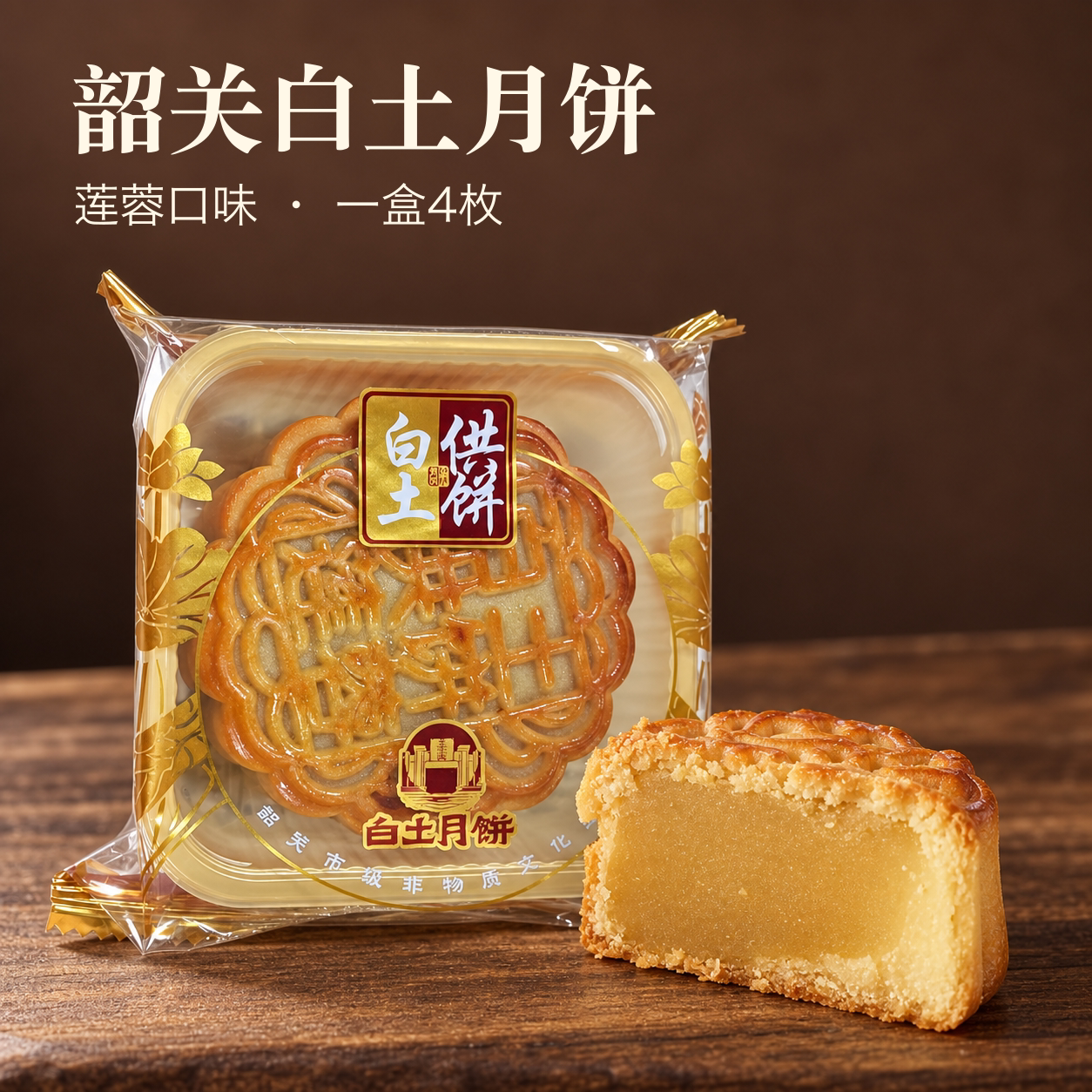 韶关白土纯莲蓉月饼500g礼盒装