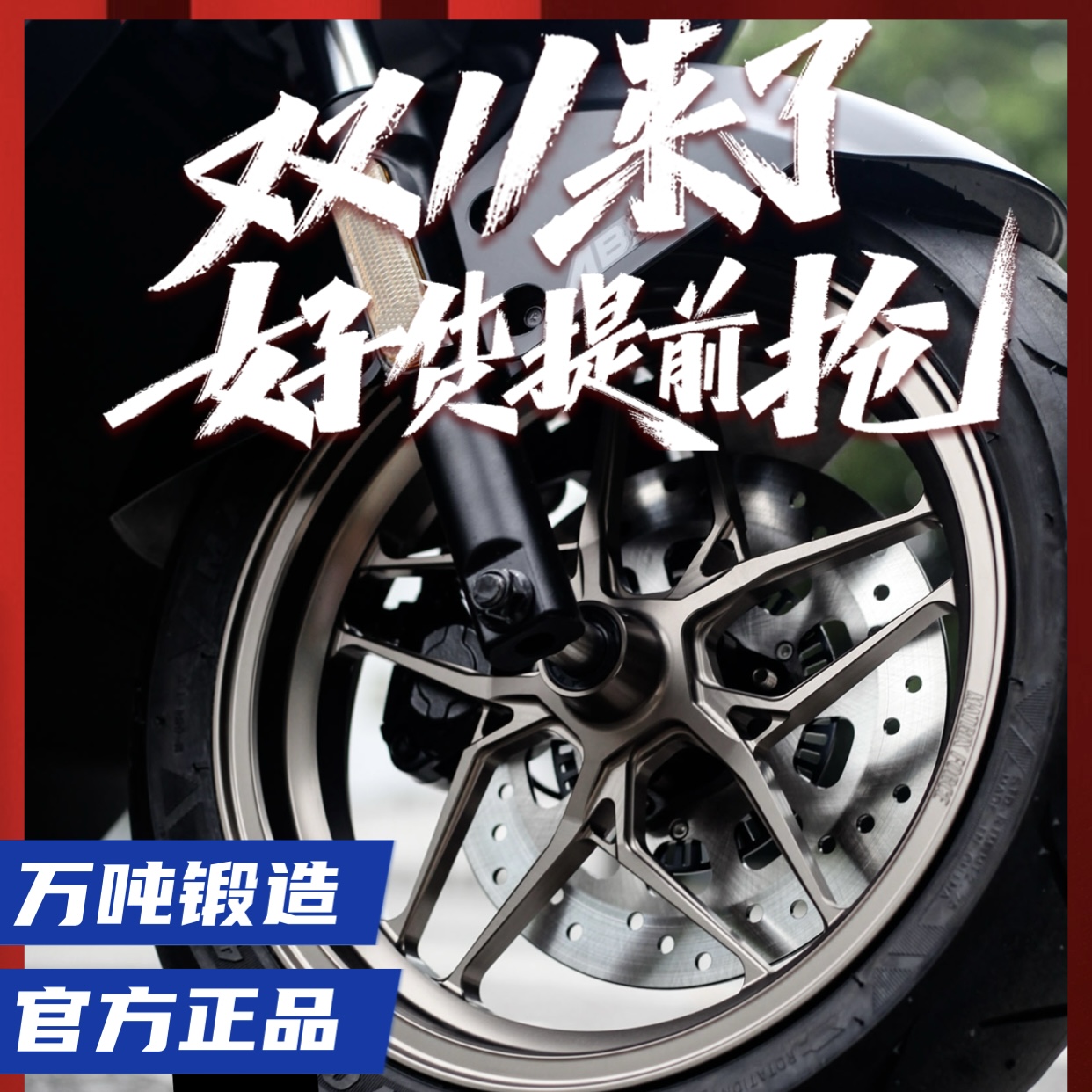 双十一抢先购MFSS锻造轮毂九号猎户座机械师fxt小牛nxt极核ae4578