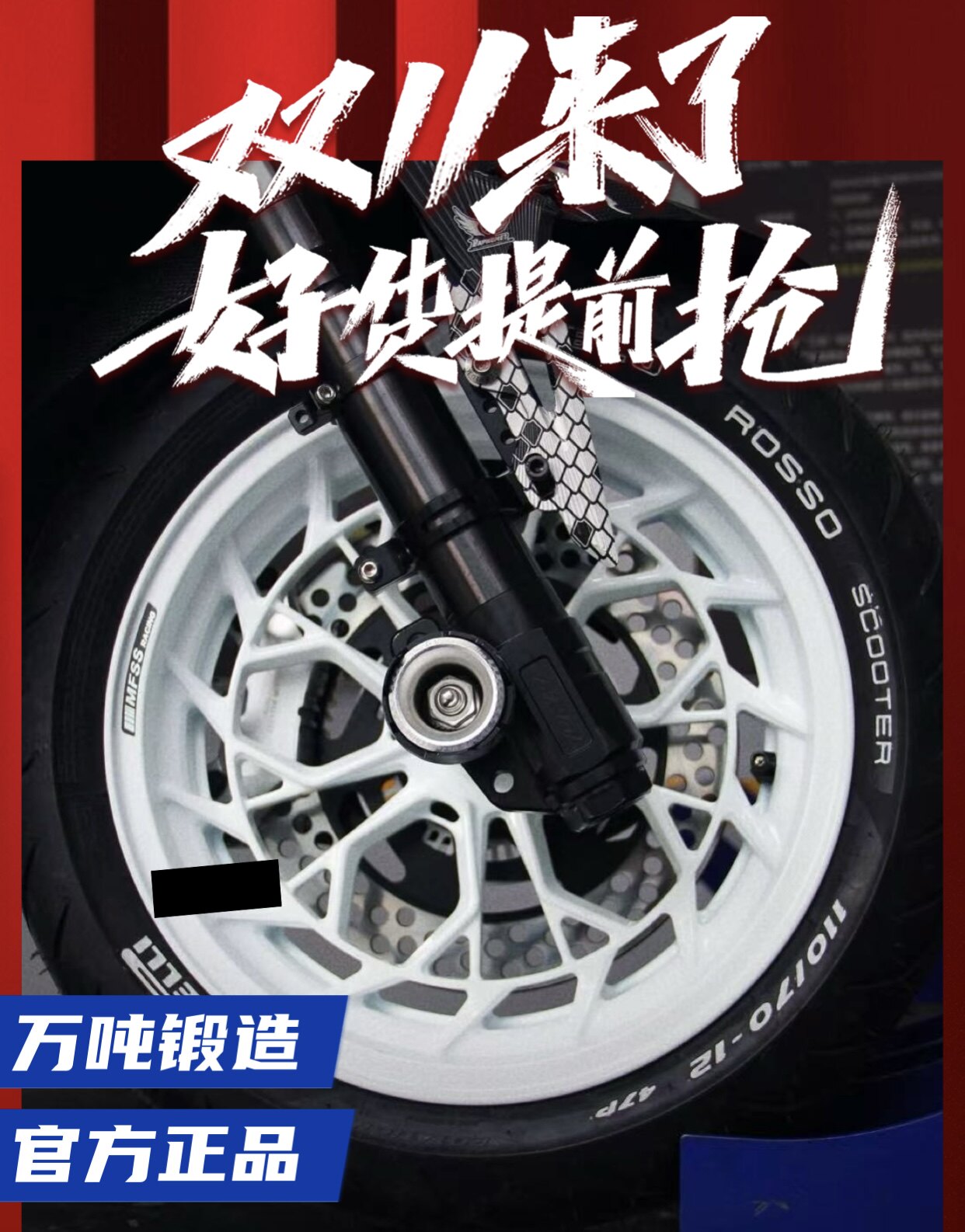 喜迎双十二 12寸14寸MFSS锻造轮毂猎户座机械师小牛NXT极核AE5/48