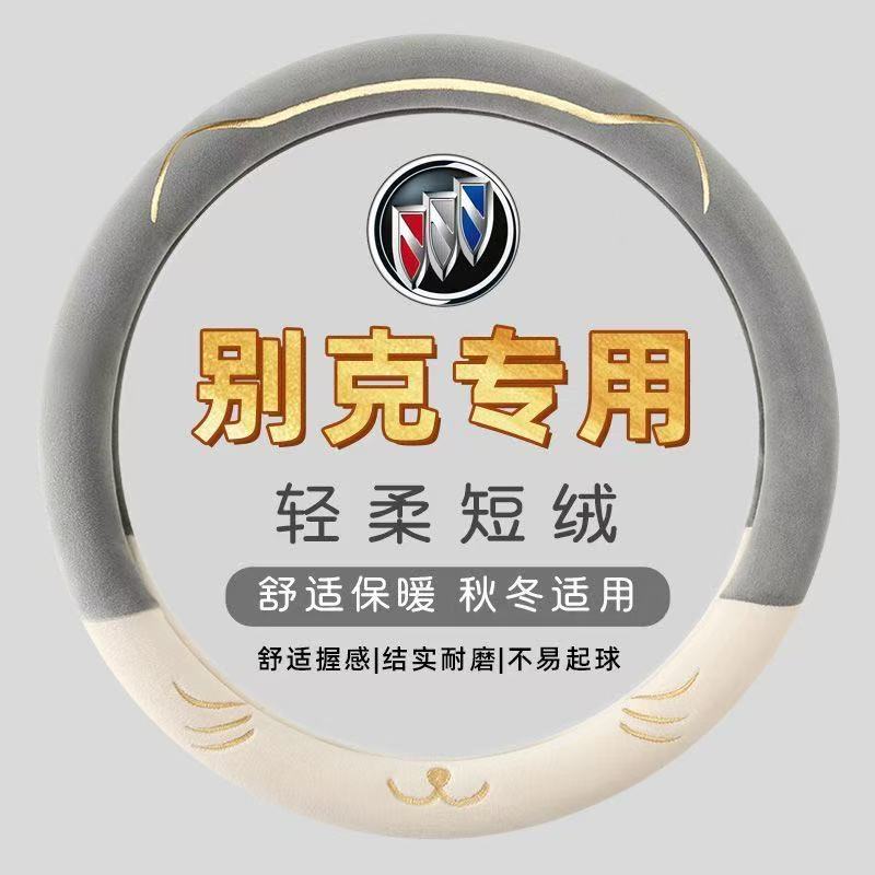 别克方向盘套英朗君威凯越君越微蓝昂科威威朗昂科拉秋冬季毛绒