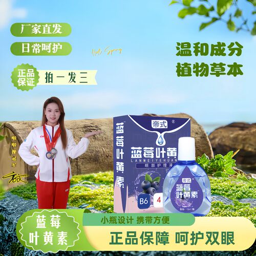 拍一发三蓝莓叶黄素保湿护眼液