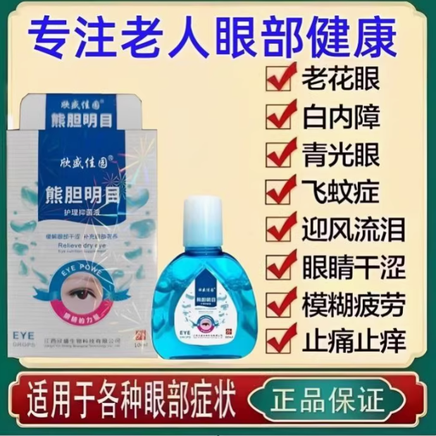 官方正品熊胆明目滴眼液眼睛模糊干痒流泪看不清老花眼专用眼药水
