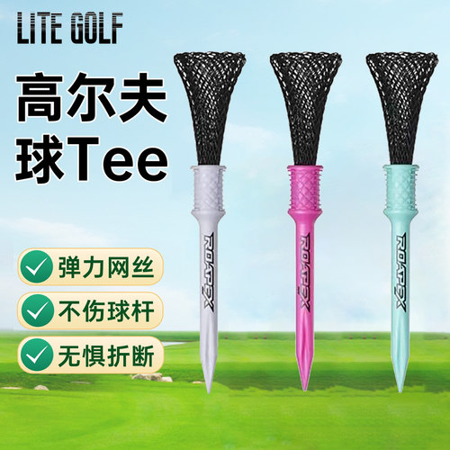 高尔夫球tee弹力网耐打限位球钉