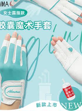 honma高尔夫手套露指女双手防滑