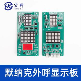 R1标准协议万能专用外招板适用默纳克 HCB 电梯外呼显示板MCTC