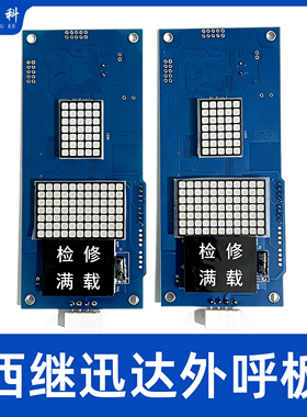 西继迅达外呼显示板XEPBK-10/20A1 XEPDM-21B SCH5600-04A-V2全新