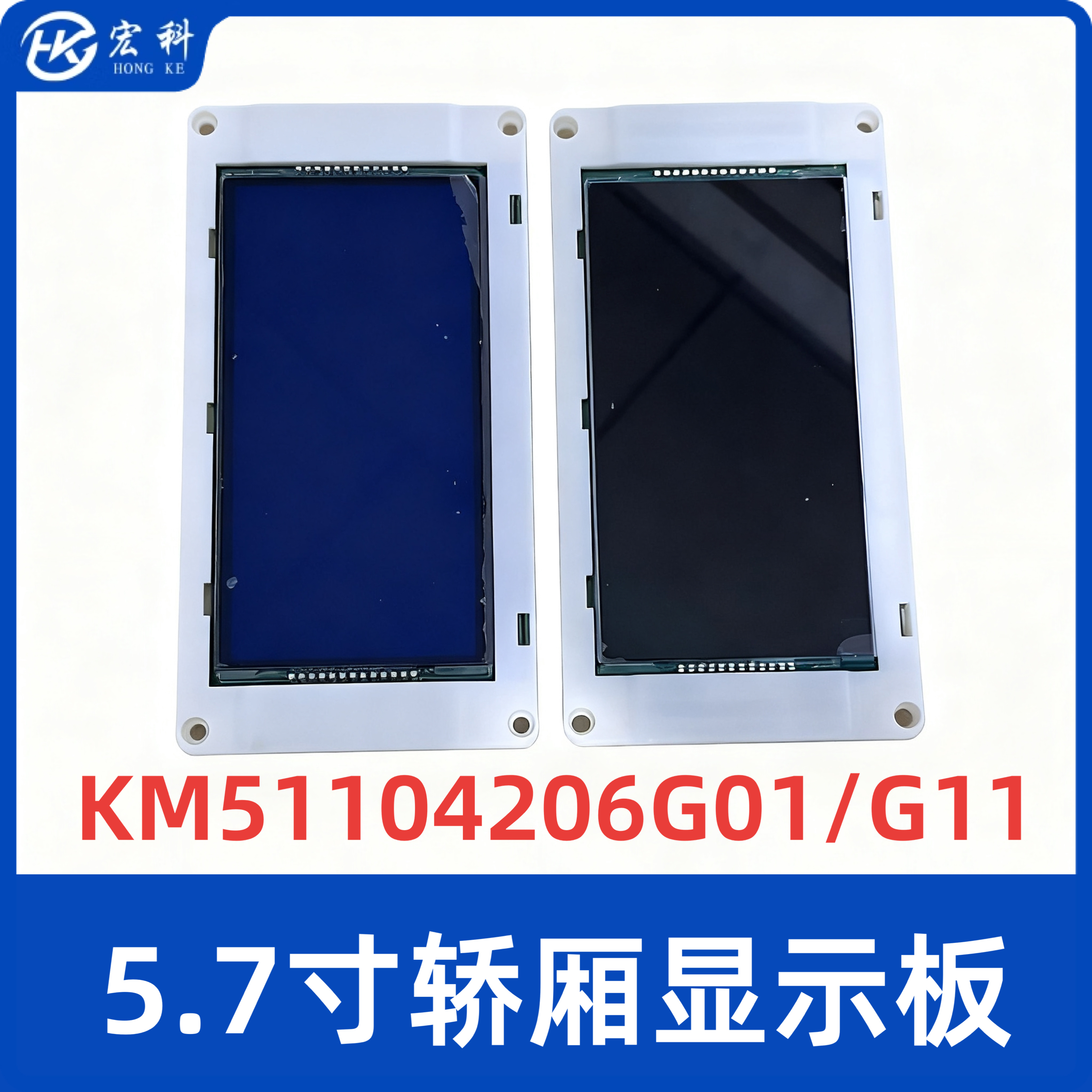电梯液晶显示屏5.7寸蓝屏 KM51104206G01/KM51104207H01适用通力