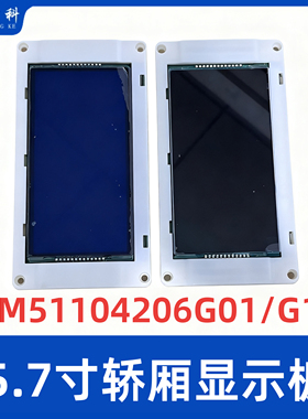 电梯液晶显示屏5.7寸蓝屏 KM51104206G01/KM51104207H01适用通力