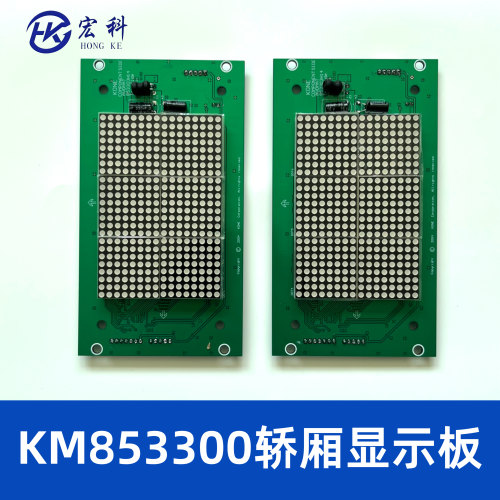 通力电梯轿厢显示板KM853300G01