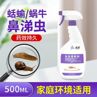 鼻涕虫喷雾杀虫剂复配专用药厨房蛞蝓药杀蜗牛黏驱虫专用