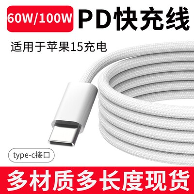 PD60W适用苹果15快充线数据线