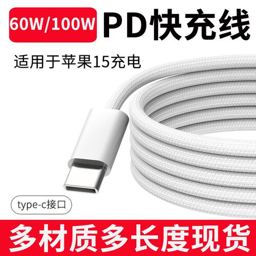 PD60W适用苹果15快充线数据线