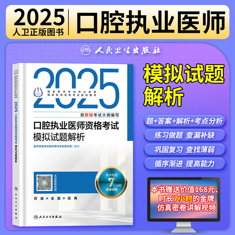 口腔执业医师模拟试题解析题库