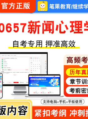 00657新闻心理学2026年自考本科专科考试真题题库学习资料非教材书视频课程历年真题模拟试卷预测押题密卷新大纲笔果自考