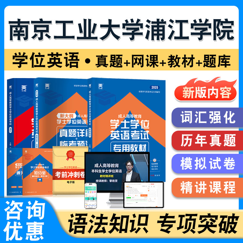 南京工业大学浦江学院2026年自考成考学士学位英语日语水平考试题库教材书真题模拟试卷视频网课程语法练习题成人高等教育自学考试