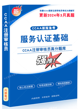 服务认证基础2026年CCAA国家注册审核员考试题库资料认证通用基础管理体系认证基础教材考试书讲义习题集思维导图历年真题押题密卷
