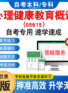 05615心理健康教育概论2026年自考本科专科考试题库学习资料章节练习题集非教材书历年真题模拟试卷视频课程讲义押题密卷自学考试