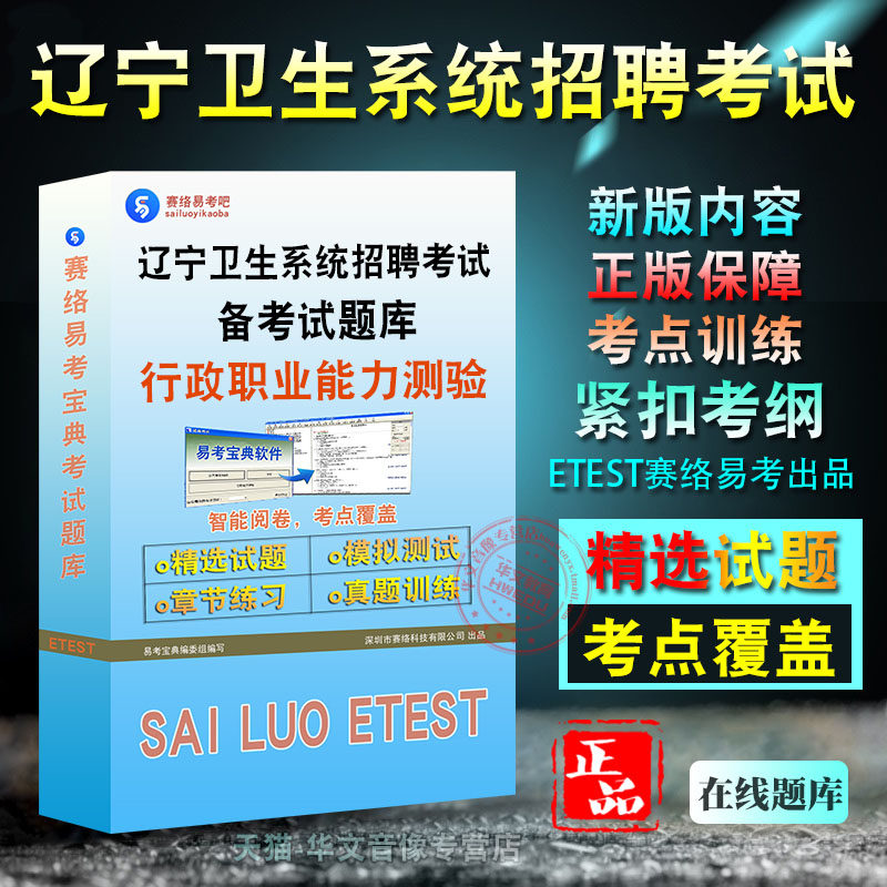 行政职业能力测验2026年辽宁卫生系统招聘考试易考宝典非教材书视频课程真题章节练习模拟试卷习题集密卷行政职业能力测验2026题库