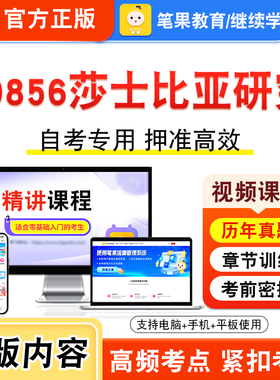 10856莎士比亚研究2026年自考本科专科考试题库视频课程历年真题模拟试卷学习资料自学考试章节练习非教材书新大纲复习题笔果自考