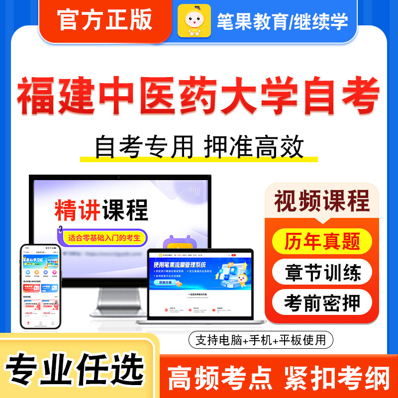 2026年福建中医药大学自考本科专科考试历年真题视频课英语二药理学药事管理学新时代思想概论中国近现代史纲要马克思主义基本原理