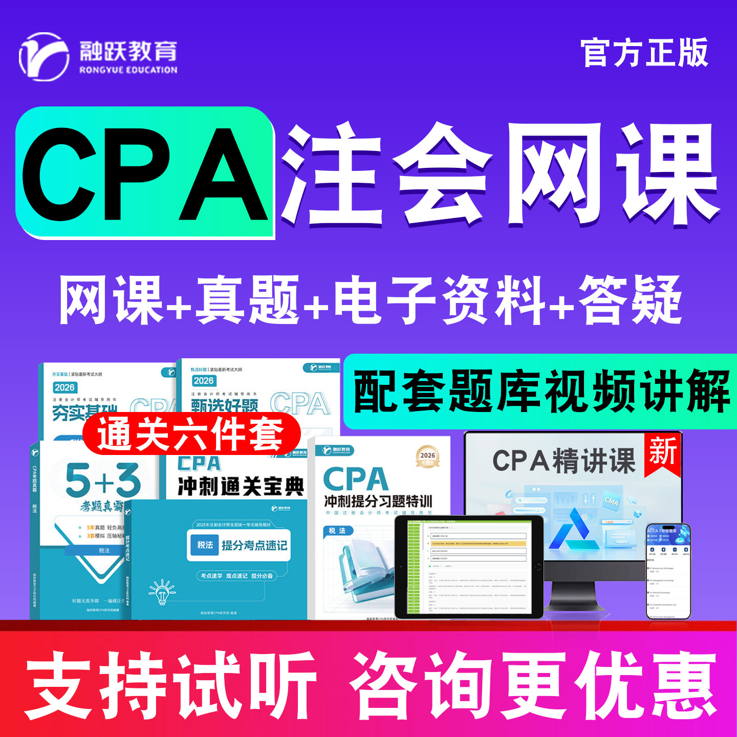 融跃CPA注册会计师网课