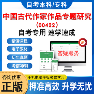 00422中国古代作家作品专题研究2026自考本科专科考试题库非教材书历年真题模拟卷视频网课程讲义预测押题密卷自学考试章节练习题