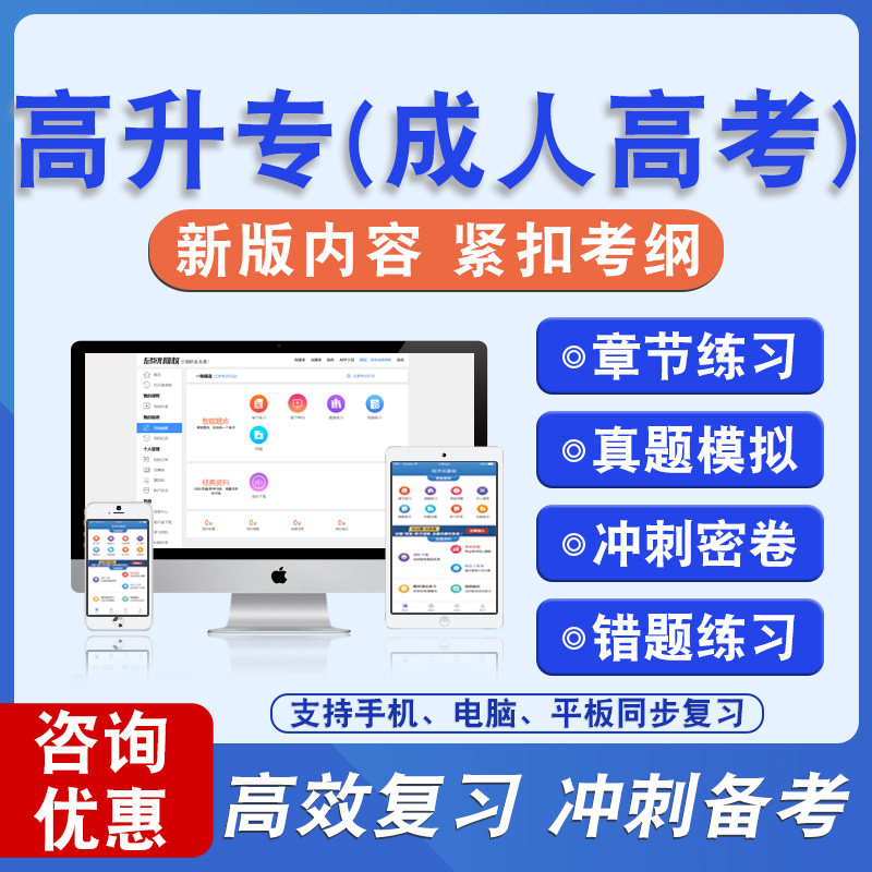 2026年高升专(成人高考)备考题库软件章节练习模拟卷习题非教材真题课程视频教材