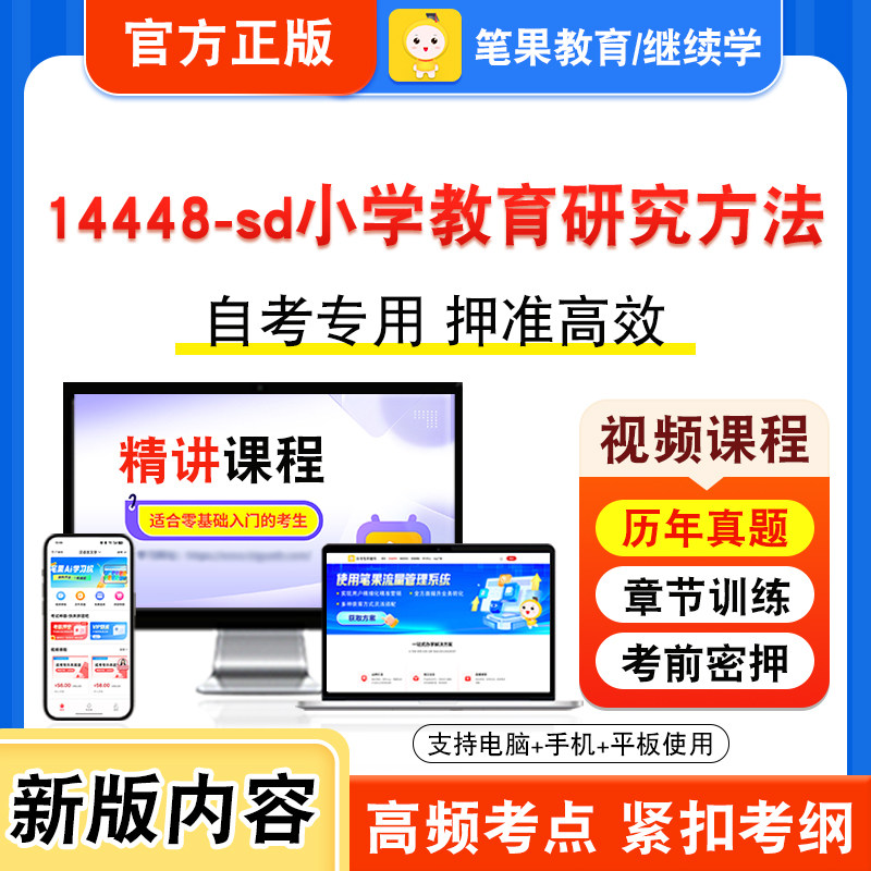 14448-sd小学教育研究方法自考