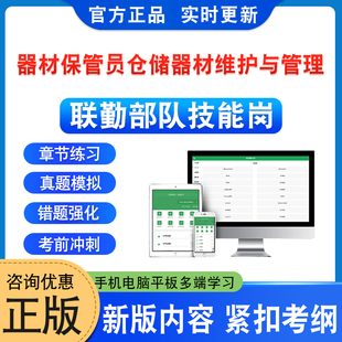 器材保管员仓储器材维护与管理2026年联勤保障部队军队文职技能岗位考试题库政治理论章节练习题集非教材书历年真题模拟试卷资料