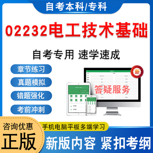 02232电工技术基础2026年自考本科专科考试题库非教材书历年真题模拟试卷非视频课程自学考试章节练习新大纲电子复习题库学习资料