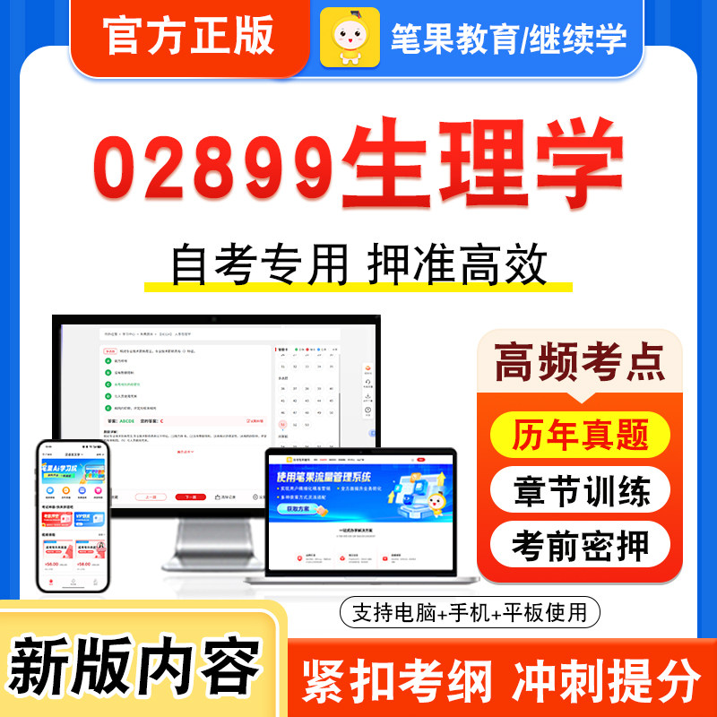 02899生理学自考本科专科