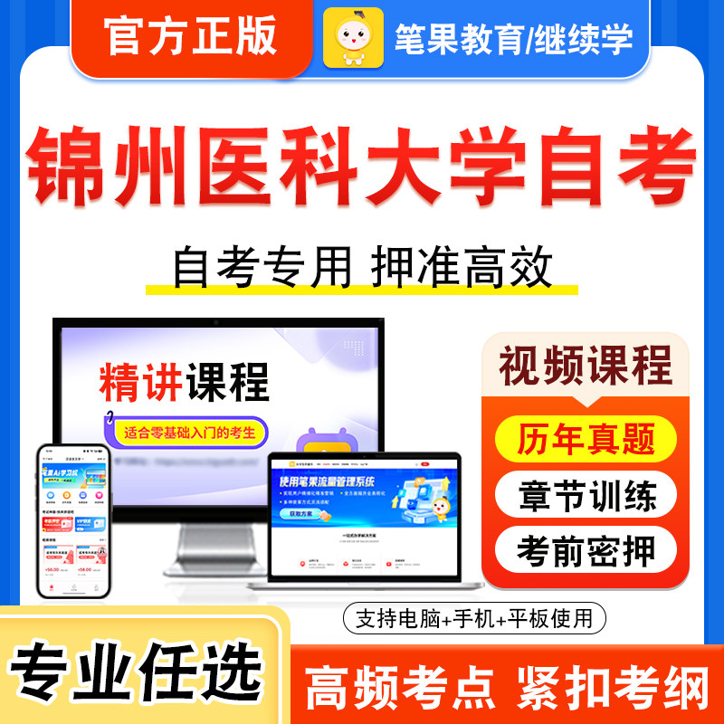 锦州医科大学自考本科专科考试