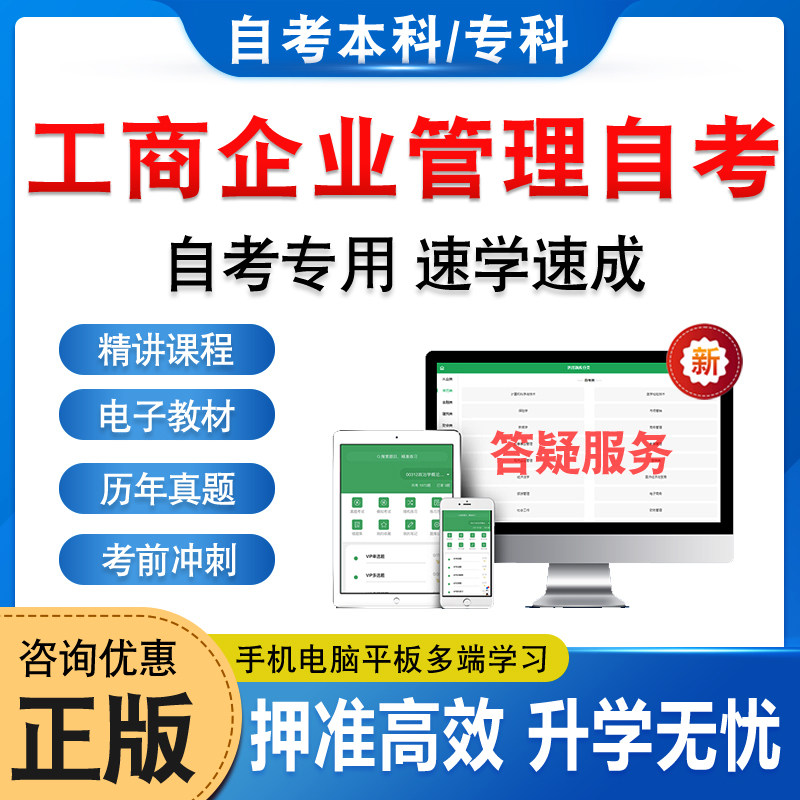2026工商企业管理自考本科专科考试题库资料历年真题视频网课财政与金融企业经营战略国际企业管理电子商务马原毛概近代史自学考试