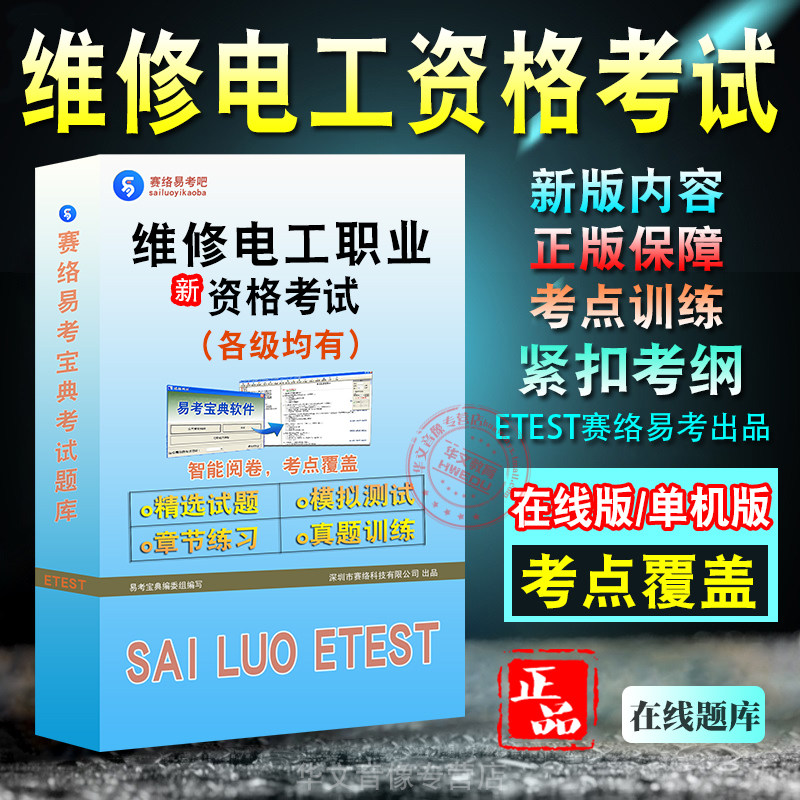 维修电工职业资格考试