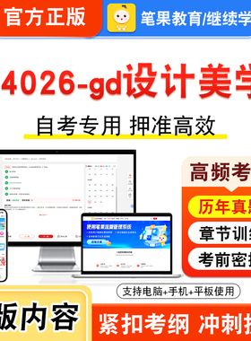 04026-gd设计美学2026年自考本科专科考试题库视频课程历年真题模拟试卷学习资料自学考试章节练习非教材书押题密卷新大纲笔果自考