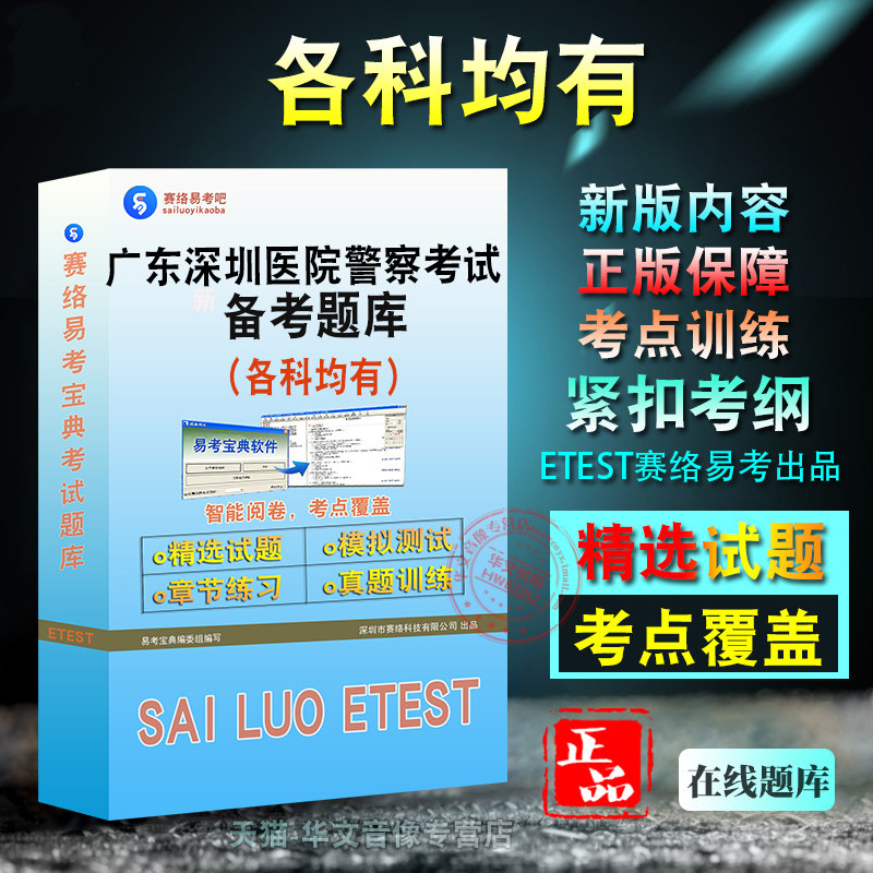 2026年广东省深圳市医院事业编制人民警察招聘考试题库非教材考试书视频课程章节练习模拟试卷习题