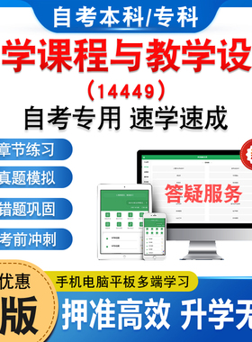 14449小学课程与教学设计2026年自考本科专科考试题库章节练习题集非教材书历年真题模拟试卷视频课程讲义知识点押题密卷自学考试