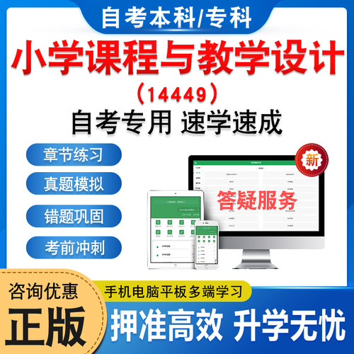 14449小学课程与教学设计自考