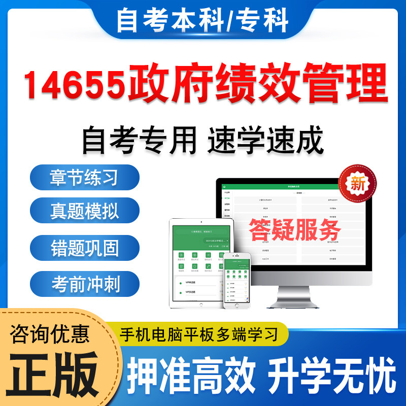 14655政府绩效管理自考本科专科