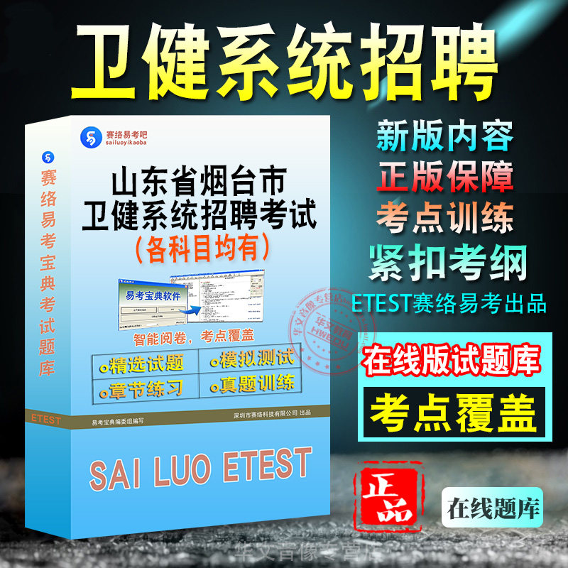 山东卫健系统招聘考试