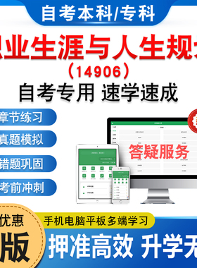 14906职业生涯与人生规划2026年自考本科专科考试题库资料章节练习题非教材书历年真题模拟试卷预测押题密卷自学考试新大纲习题库