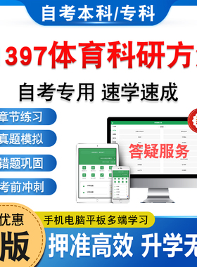 11397体育科研方法2026年自考本科专科考试题库非教材考试书历年真题模拟试卷非视频课程自学考试习题集新大纲电子题库学习资料