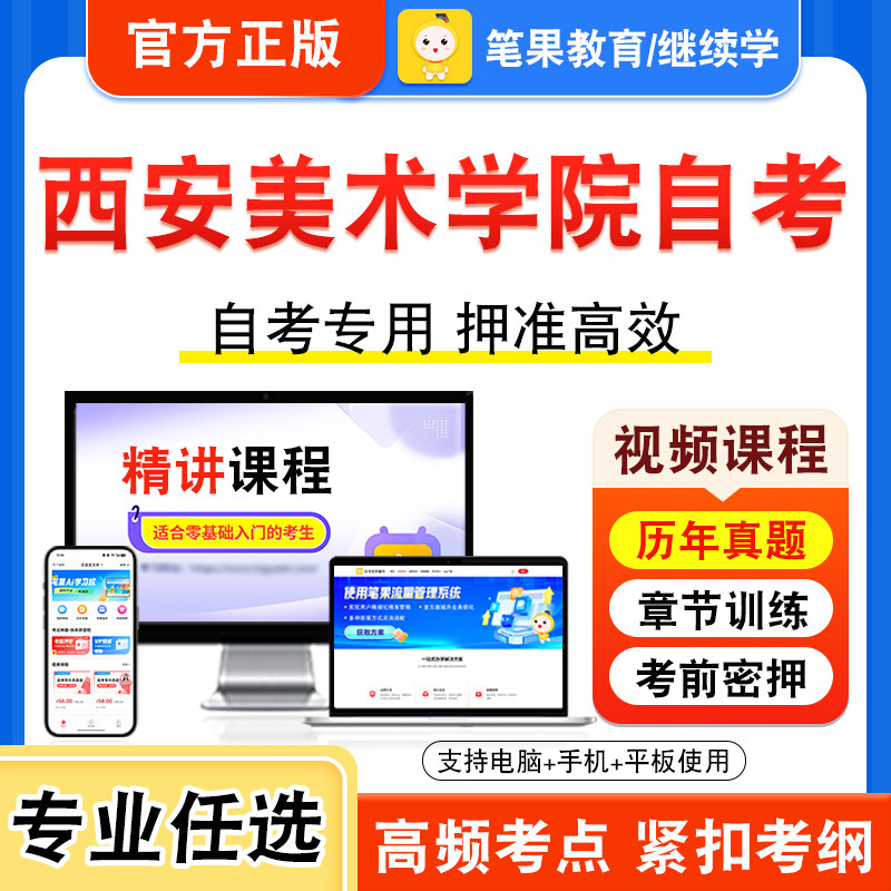 2026年西安美术学院自考本科专科考试历年真题库视频课程学位英语二艺术概论教育新时代思想概论教育学一心理学马克思主义基本原理