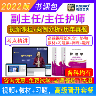 副高职称2025内外科妇产科中医护理学总论副主任护师真题教材书课