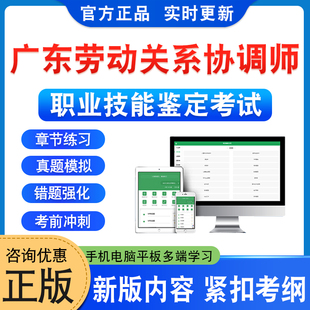广东劳动关系协调师2026年职业技能鉴定考试题库资料初中高级工技师一二三四五级章节练习题非教材书历年真题试卷新大纲题库冲刺卷