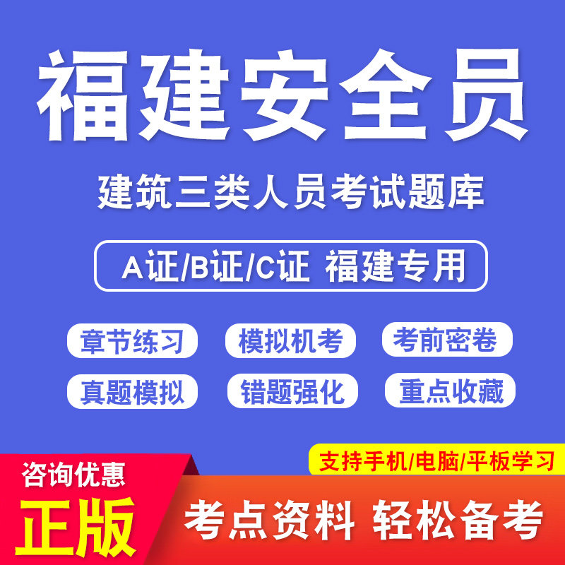 福建省安全员C证B证A证考试